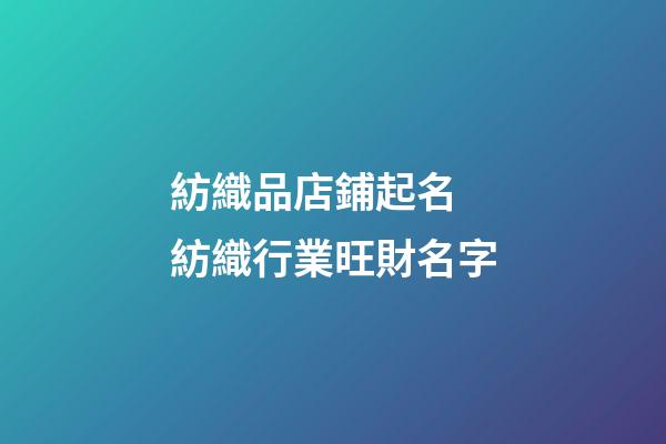 紡織品店鋪起名 紡織行業旺財名字-第1張-店鋪起名-玄機派